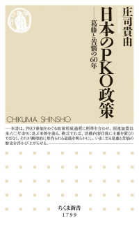 日本のPKO政策：葛藤と苦悩の60年